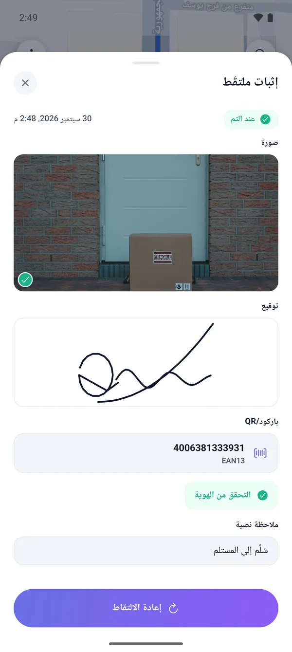 إثبات التسليم