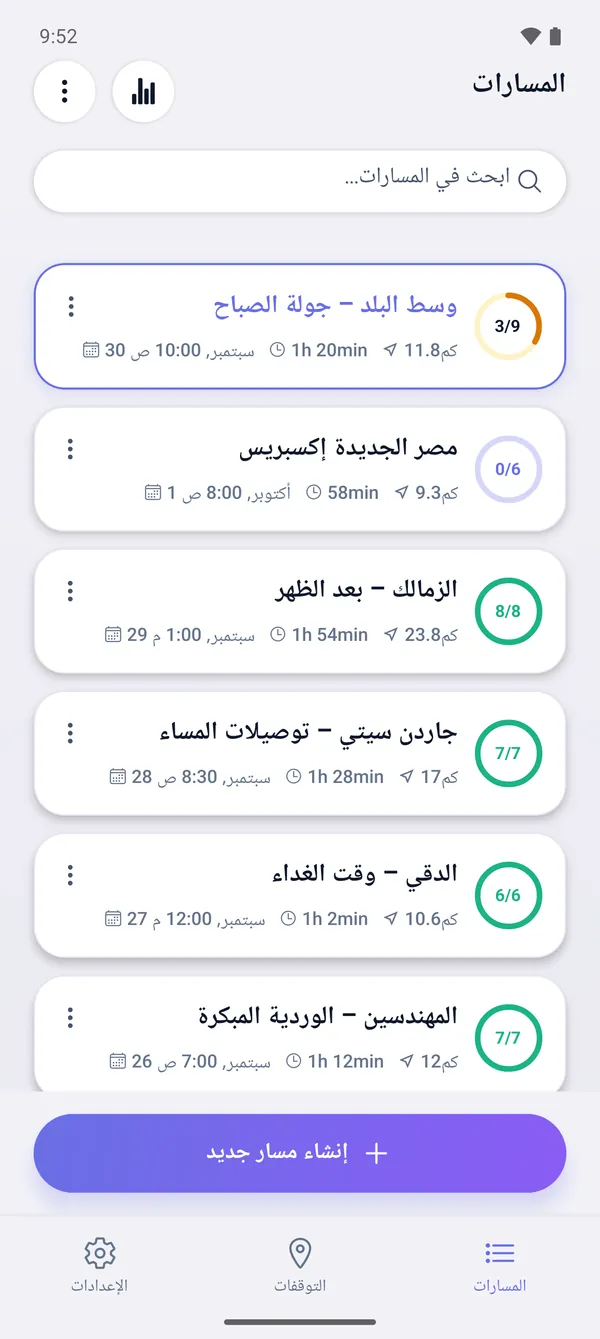 كيفية حفظ المسارات واستئنافها لاحقًا