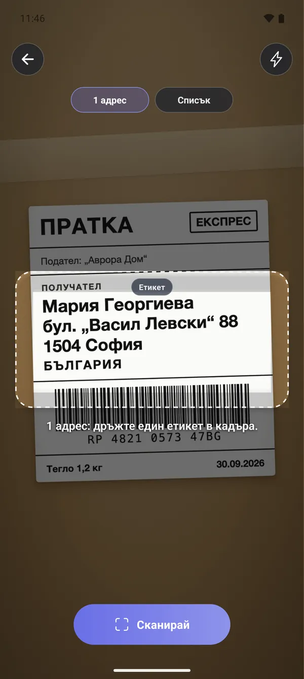 1 · Сканиране на етикета