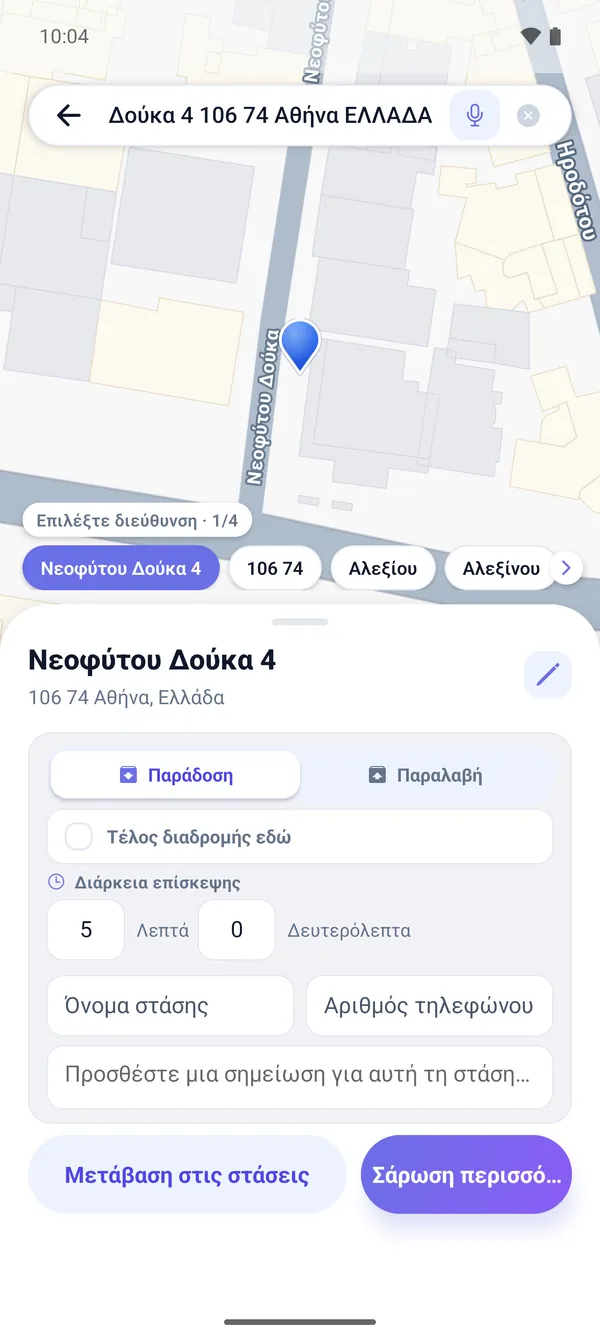 2 · Επιβεβαίωσε και πρόσθεσε στάση