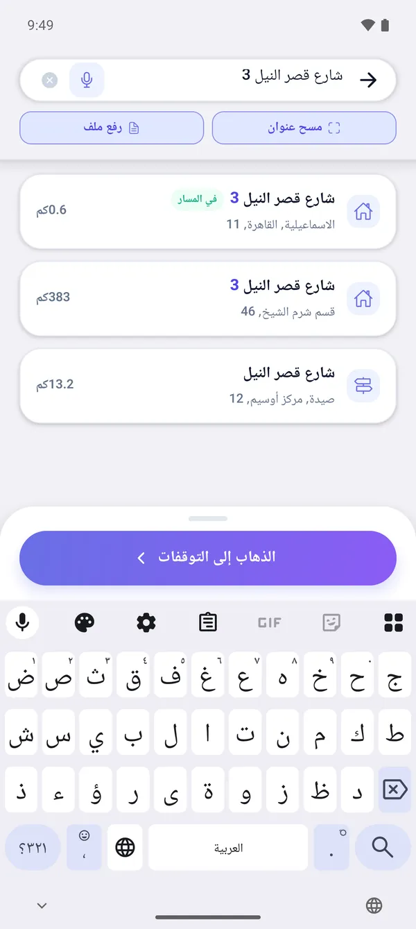 كيفية البحث عن عنوان وإضافة توقف توصيل